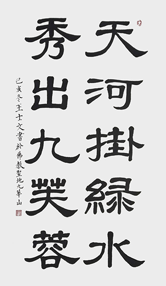 王士文作品9《天河掛绿水 秀出九芙蓉》
